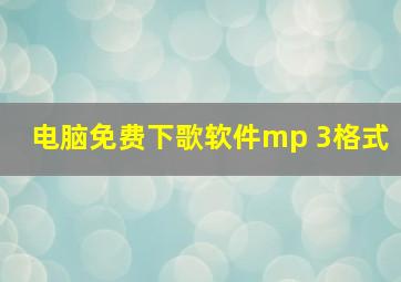 电脑免费下歌软件mp 3格式